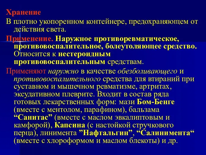 Хранение В плотно укопоренном контейнере, предохраняющем от действия света. Применение. Наружное