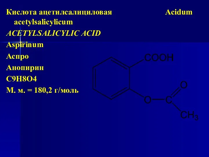 Кислота ацетилсалициловая Acidum acetylsalicylicum ACETYLSALICYLIC ACID Aspirinum Аспро Анопирин С9Н8О4 М. м. = 180,2 г/моль