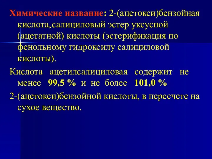 Химические название: 2-(ацетокси)бензойная кислота, салициловый эстер уксусной (ацетатной) кислоты (эстерификация по