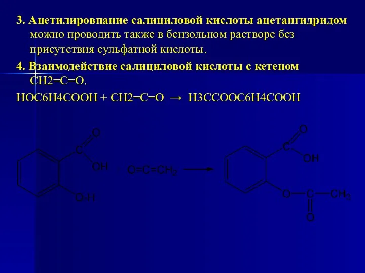 3. Ацетилировпание салициловой кислоты ацетангидридом можно проводить также в бензольном растворе