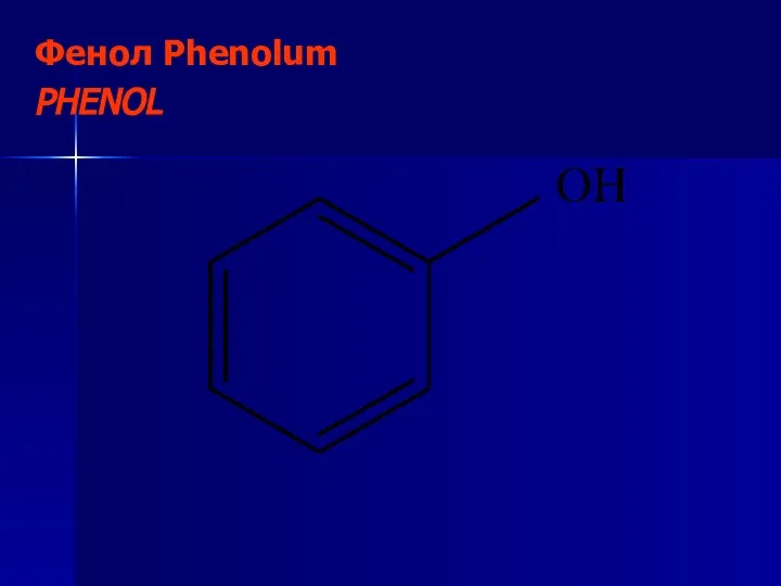 Фенол Phenolum PHENOL