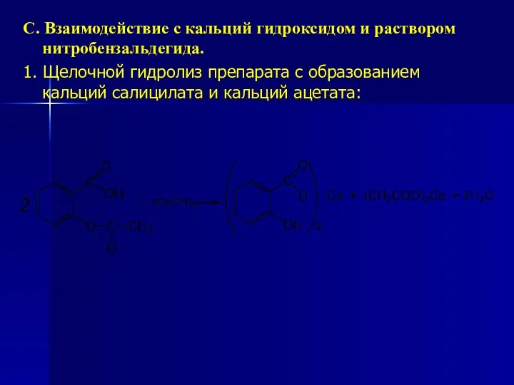 С. Взаимодействие с кальций гидроксидом и раствором нитробензальдегида. 1. Щелочной гидролиз