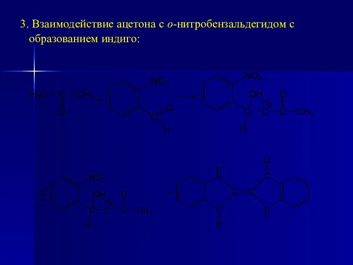 3. Взаимодействие ацетона с о-нитробензальдегидом с образованием индиго: