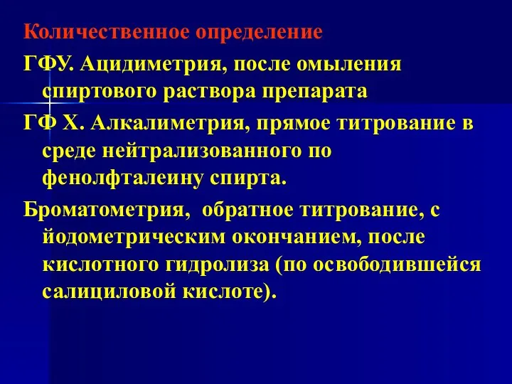 Количественное определение ГФУ. Ацидиметрия, после омыления спиртового раствора препарата ГФ Х.