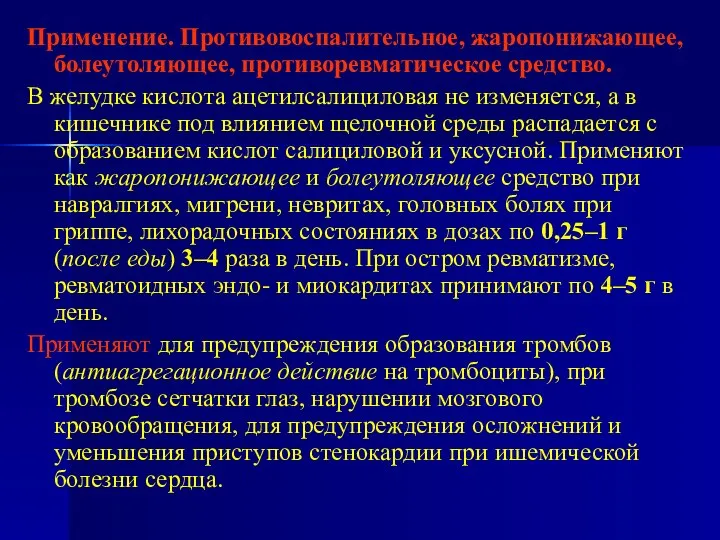 Применение. Противовоспалительное, жаропонижающее, болеутоляющее, противоревматическое средство. В желудке кислота ацетилсалициловая не