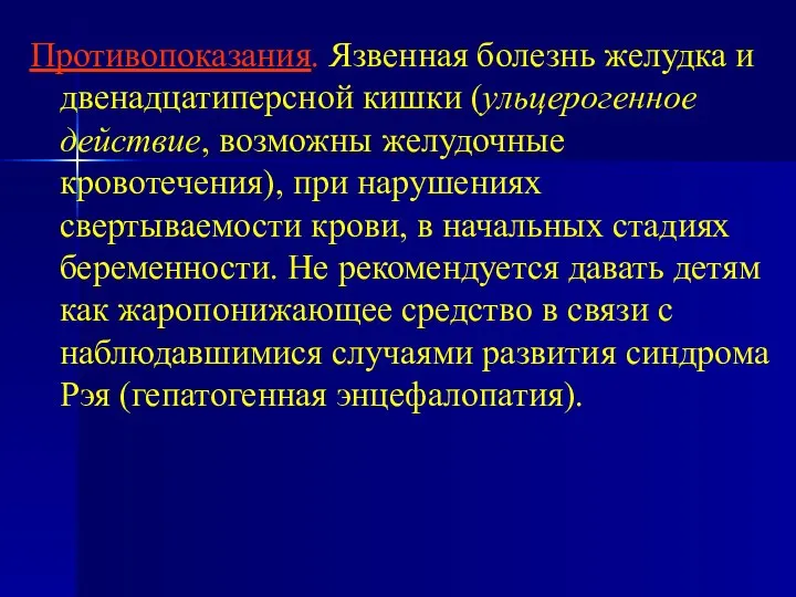 Противопоказания. Язвенная болезнь желудка и двенадцатиперсной кишки (ульцерогенное действие, возможны желудочные