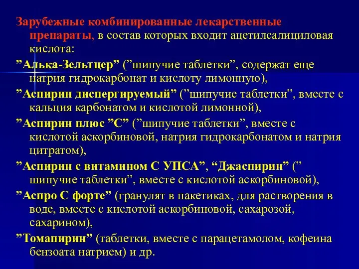 Зарубежные комбинированные лекарственные препараты, в состав которых входит ацетилсалициловая кислота: ”Алька-Зельтцер”