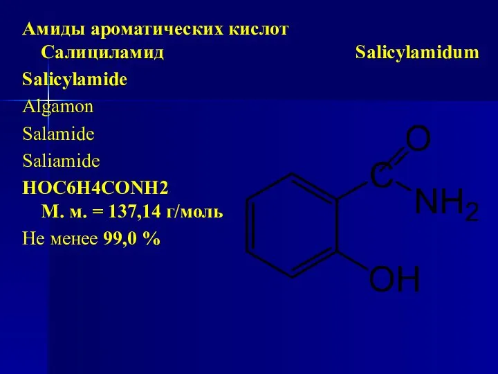 Амиды ароматических кислот Салициламид Salicylamidum Salicylamidе Algamon Salamide Salіamide НОС6Н4СОNH2 М.