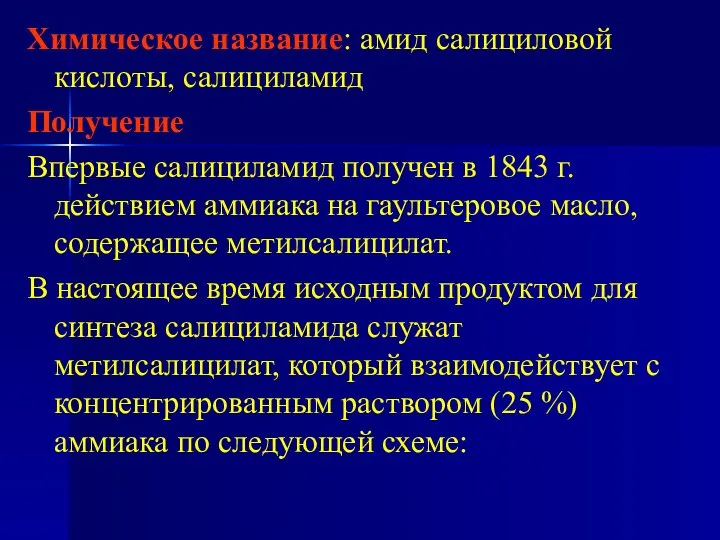 Химическое название: амид салициловой кислоты, салициламид Получение Впервые салициламид получен в