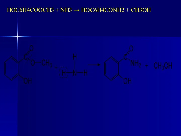 НОС6Н4СООСН3 + NH3 → НОС6Н4СОNH2 + CH3OH