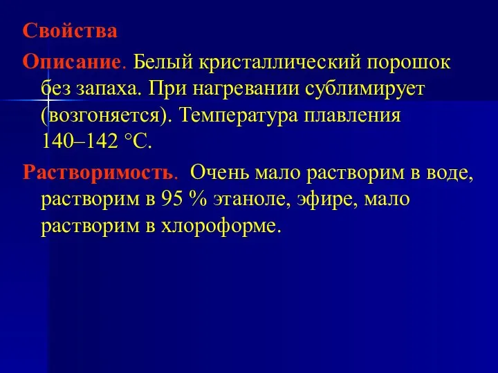 Cвойства Описание. Белый кристаллический порошок без запаха. При нагревании сублимирует (возгоняется).