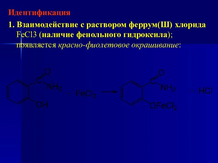 Идентификация 1. Взаимодействие с раствором феррум(Ш) хлорида FeCl3 (наличие фенольного гидроксила); появляется красно-фиолетовое окрашивание: