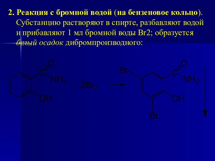 2. Реакция с бромной водой (на бензеновое кольцо). Субстанцию растворяют в