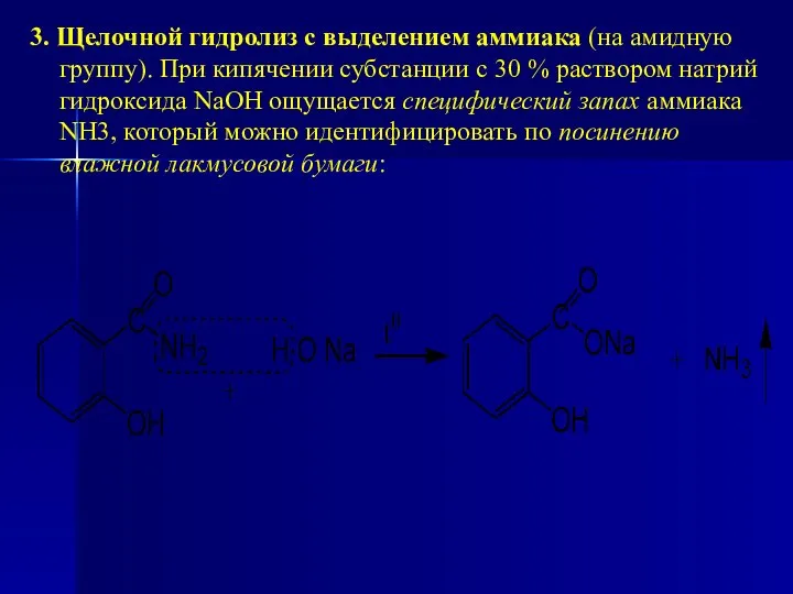 3. Щелочной гидролиз с выделением аммиака (на амидную группу). При кипячении