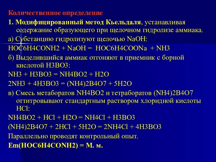 Количественное определение 1. Модифицированный метод Кьельдаля, устанавливая содержание образующего при щелочном