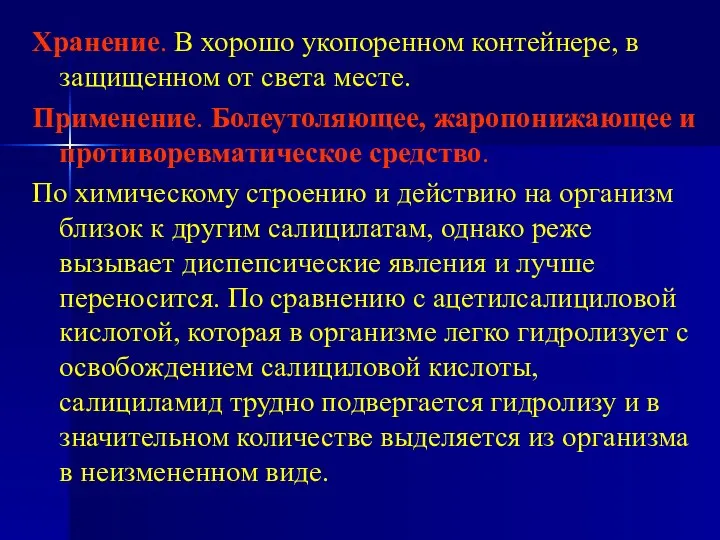 Хранение. В хорошо укопоренном контейнере, в защищенном от света месте. Применение.