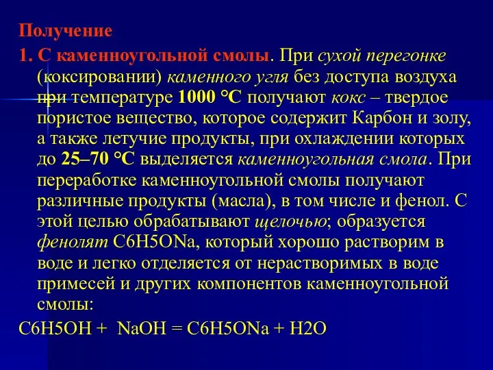 Получение 1. С каменноугольной смолы. При сухой перегонке (коксировании) каменного угля