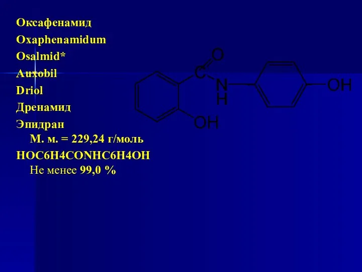 Оксафенамид Oxaphenamidum Osalmid* Auxobil Driol Дренамид Эпидран М. м. = 229,24