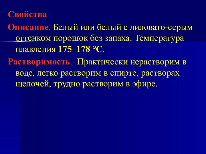 Cвойства Описание. Белый или белый с лиловато-серым оттенком порошок без запаха.