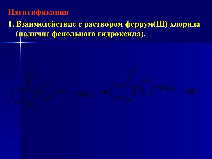 Идентификация 1. Взаимодействие с раствором феррум(Ш) хлорида (наличие фенольного гидроксила).