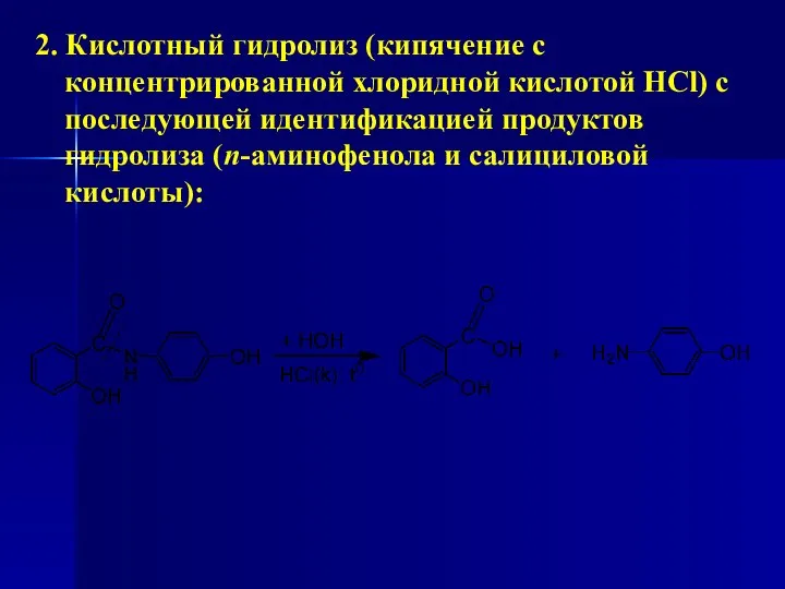 2. Кислотный гидролиз (кипячение с концентрированной хлоридной кислотой HCl) с последующей