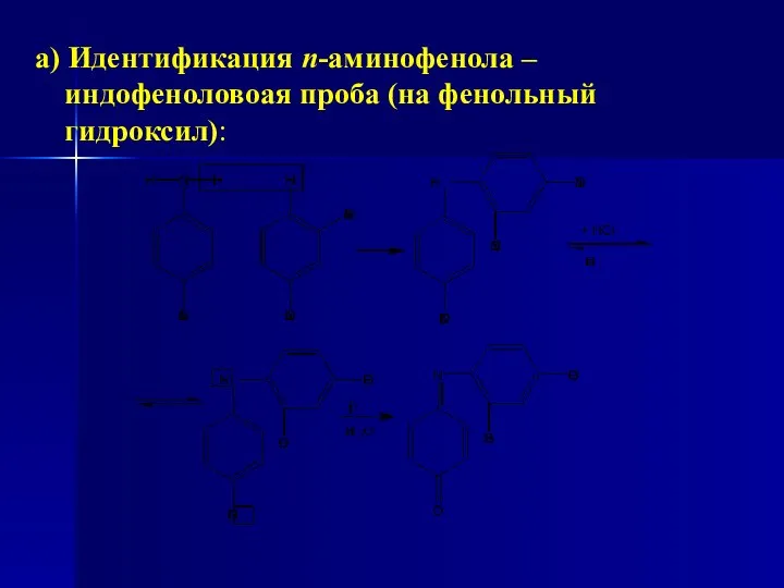 а) Идентификация n-аминофенола – индофеноловоая проба (на фенольный гидроксил):
