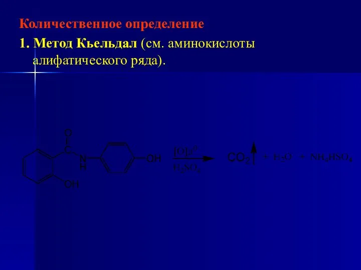 Количественное определение 1. Метод Кьельдал (см. аминокислоты алифатического ряда).