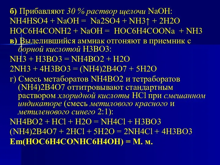 б) Прибавляют 30 % раствор щелочи NaOH: NH4HSO4 + NaOH =