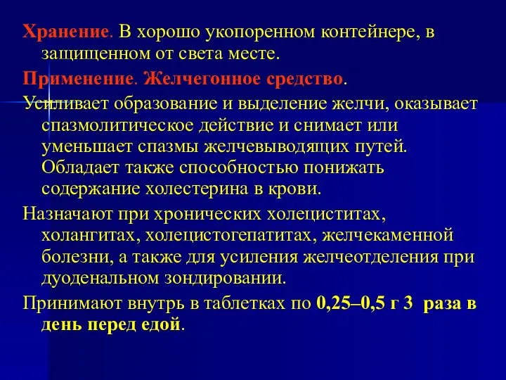 Хранение. В хорошо укопоренном контейнере, в защищенном от света месте. Применение.