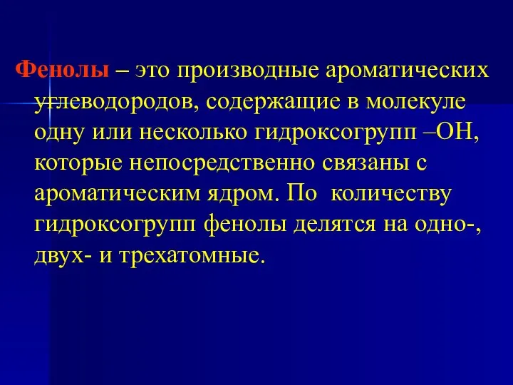 Фенолы – это производные ароматических углеводородов, содержащие в молекуле одну или