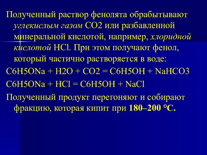 Полученный раствор фенолята обрабытывают углекислым газом СО2 или разбавленной минеральной кислотой,