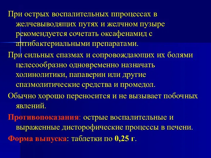 При острых воспалительных ппроцессах в желчевыводящих путях и желчном пузыре рекомендуется