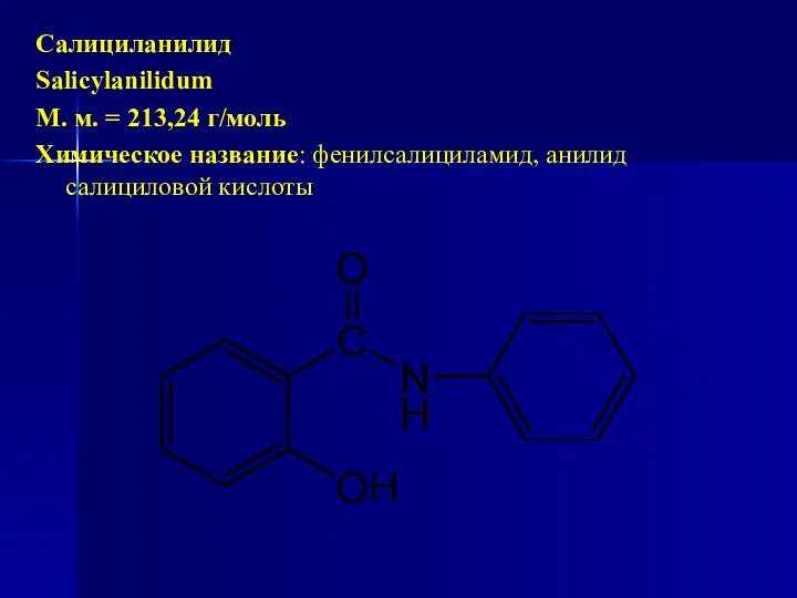 Салициланилид Salicylanilidum М. м. = 213,24 г/моль Химическое название: фенилсалициламид, анилид салициловой кислоты