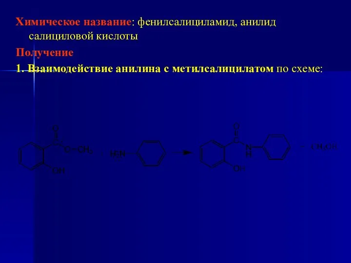 Химическое название: фенилсалициламид, анилид салициловой кислоты Получение 1. Взаимодействие анилина с метилсалицилатом по схеме: