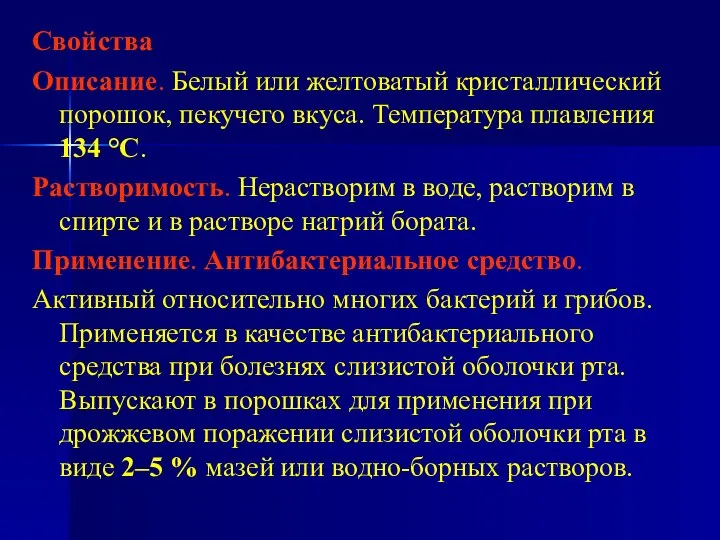 Свойства Описание. Белый или желтоватый кристаллический порошок, пекучего вкуса. Температура плавления