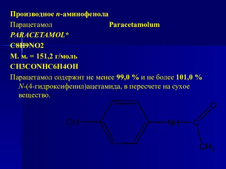 Производное п-аминофенола Парацетамол Paracetamolum PARACETAMOL* C8H9NO2 М. м. = 151,2 г/моль