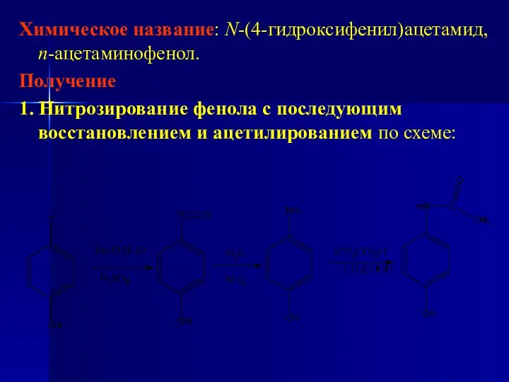 Химическое название: N-(4-гидроксифенил)ацетамид, п-ацетаминофенол. Получение 1. Нитрозирование фенола с последующим восстановлением и ацетилированием по схеме: