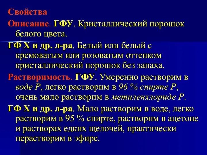 Свойства Описание. ГФУ. Кристаллический порошок белого цвета. ГФ Х и др.