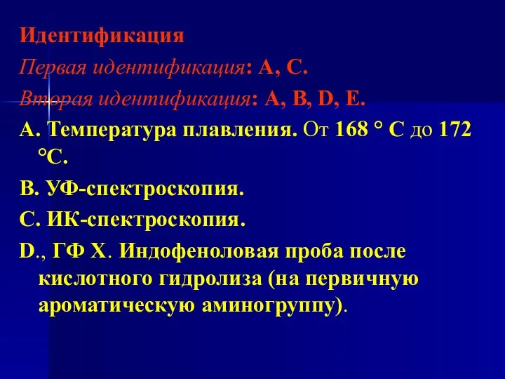 Идентификация Первая идентификация: А, С. Вторая идентификация: А, В, D, Е.