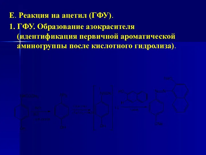 Е. Реакция на ацетил (ГФУ). 1. ГФУ. Образование азокрасителя (идентификация первичной ароматической аминогруппы после кислотного гидролиза).