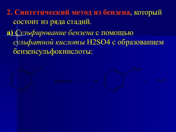 2. Синтетический метод из бензена, который состоит из ряда стадий. а)