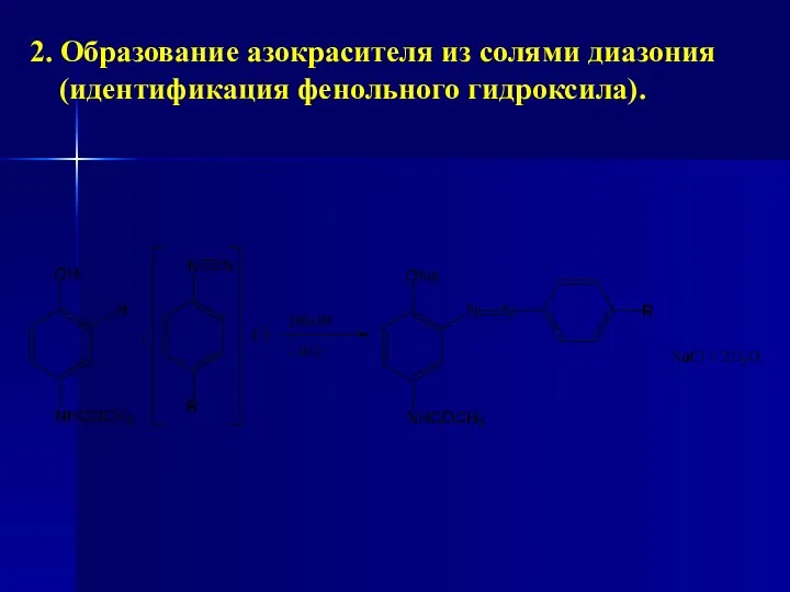 2. Образование азокрасителя из солями диазония (идентификация фенольного гидроксила).