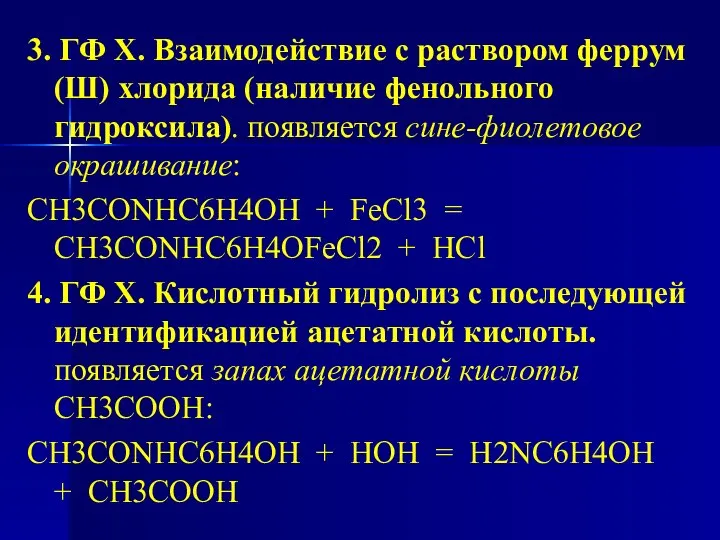 3. ГФ Х. Взаимодействие с раствором феррум(Ш) хлорида (наличие фенольного гидроксила).