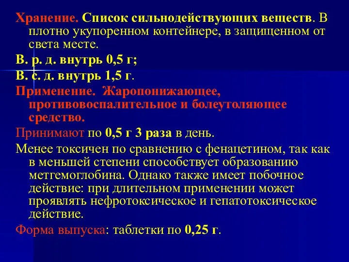 Хранение. Список сильнодействующих веществ. В плотно укупоренном контейнере, в защищенном от