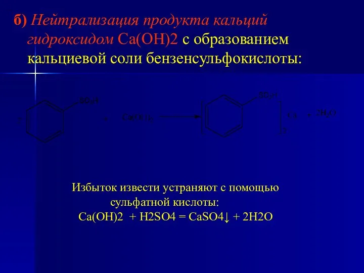 б) Нейтрализация продукта кальций гидроксидом Са(ОН)2 с образованием кальциевой соли бензенсульфокислоты: