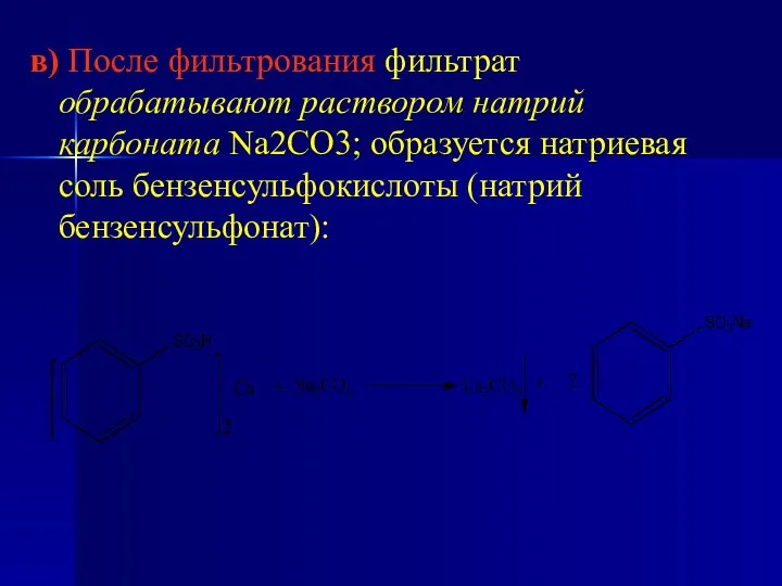 в) После фильтрования фильтрат обрабатывают раствором натрий карбоната Na2CO3; образуется натриевая соль бензенсульфокислоты (натрий бензенсульфонат):