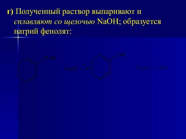 г) Полученный раствор выпаривают и сплавляют со щелочью NaOH; образуется натрий фенолят: