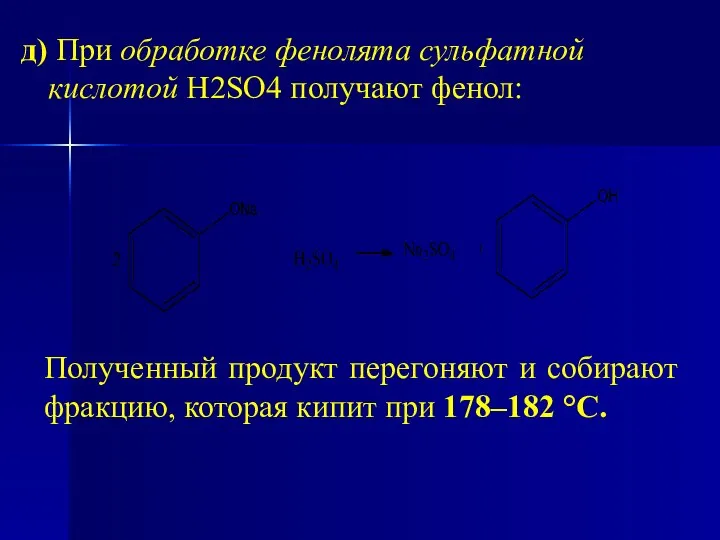 д) При обработке фенолята сульфатной кислотой Н2SO4 получают фенол: Полученный продукт