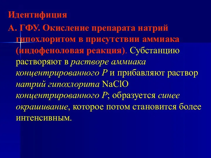 Идентифиция А. ГФУ. Окисление препарата натрий гипохлоритом в присутствии аммиака (индофеноловая