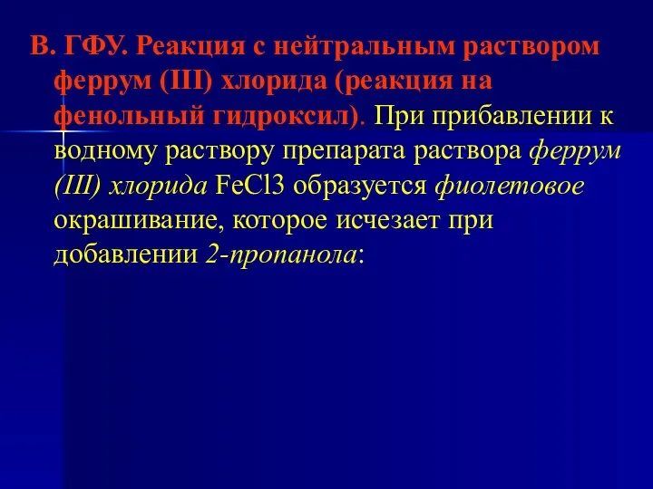 В. ГФУ. Реакция с нейтральным раствором феррум (ІІІ) хлорида (реакция на